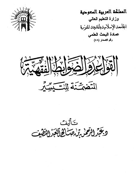 القواعد والضوابط الفقهية المتضمنة للتيسير